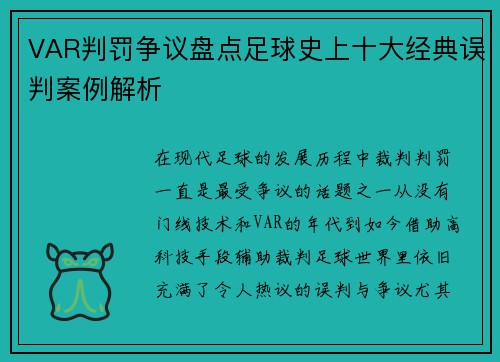 VAR判罚争议盘点足球史上十大经典误判案例解析