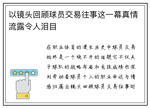 以镜头回顾球员交易往事这一幕真情流露令人泪目 以镜头回顾球员交易往事这一幕真情流露令人泪目