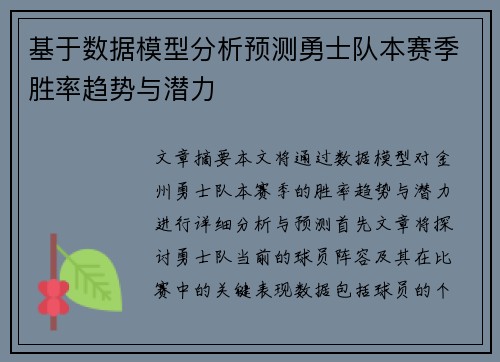基于数据模型分析预测勇士队本赛季胜率趋势与潜力
