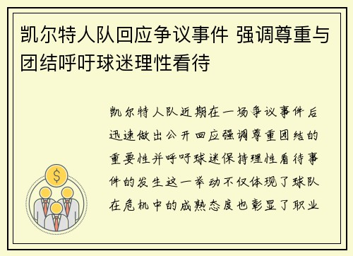 凯尔特人队回应争议事件 强调尊重与团结呼吁球迷理性看待 凯尔特人队回应争议事件 强调尊重与团结呼吁球迷理性看待