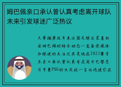 姆巴佩亲口承认曾认真考虑离开球队未来引发球迷广泛热议