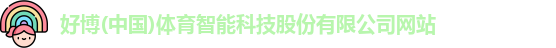 好博体育
